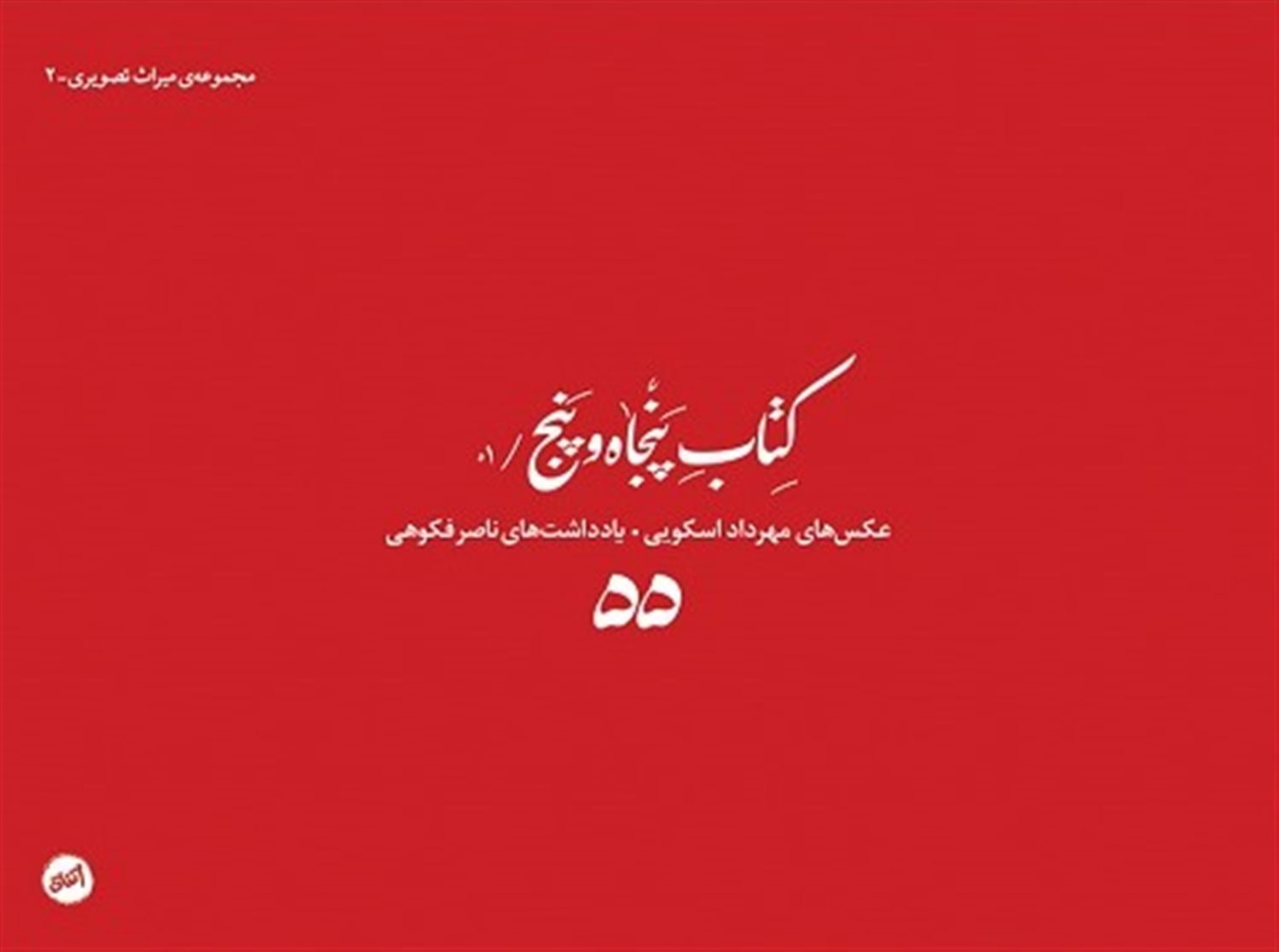 کتاب پنجاه و پنج /01
