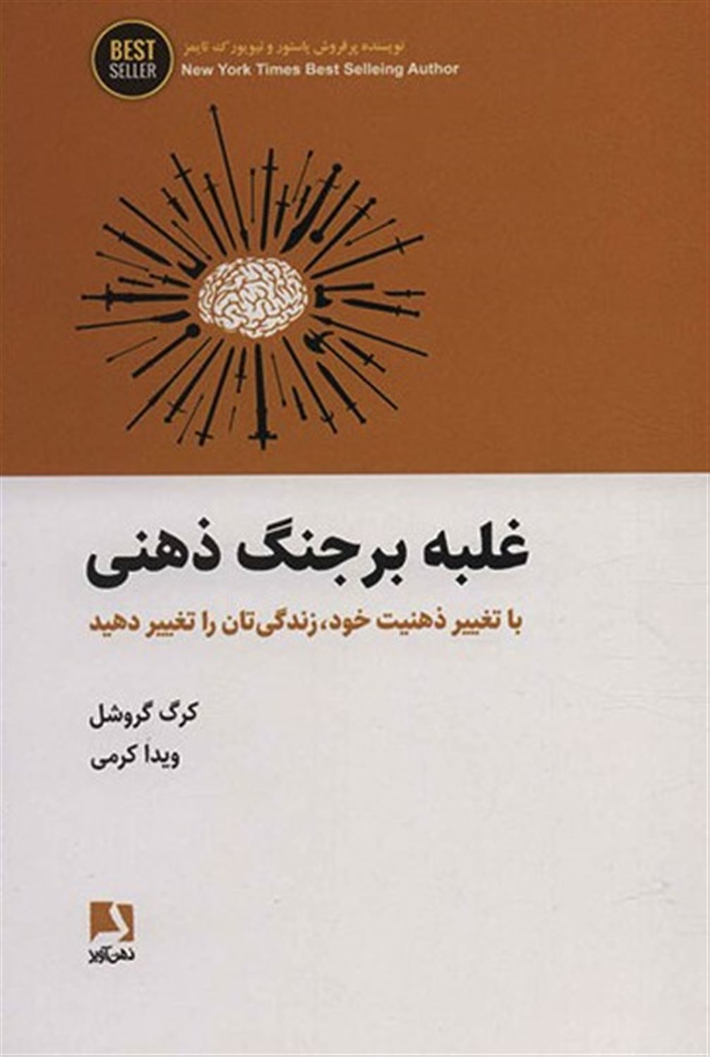 غلبه بر جنگ ذهنی 