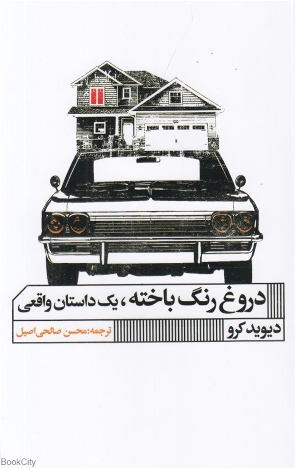 دروغ رنگ باخته،یک داستان واقعی