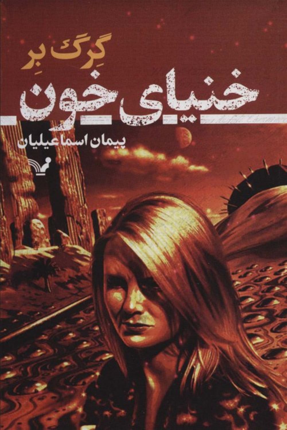 خنیای خون