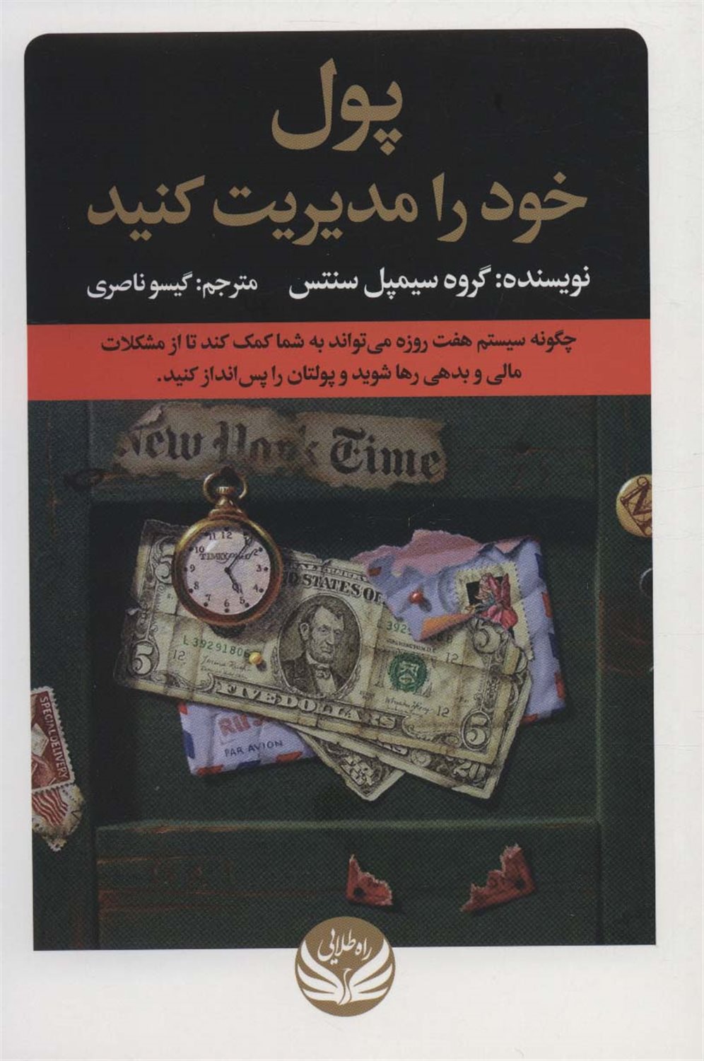 پول خود را مدیریت کنید
