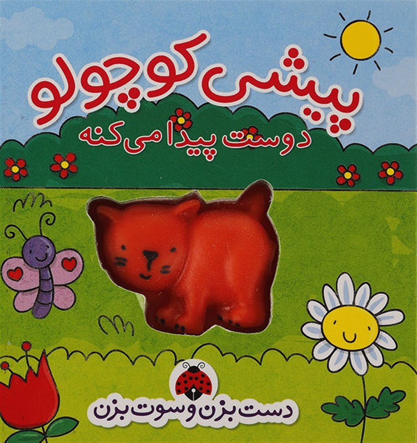 پیشی کوچولو دوست پیدا می کنه
