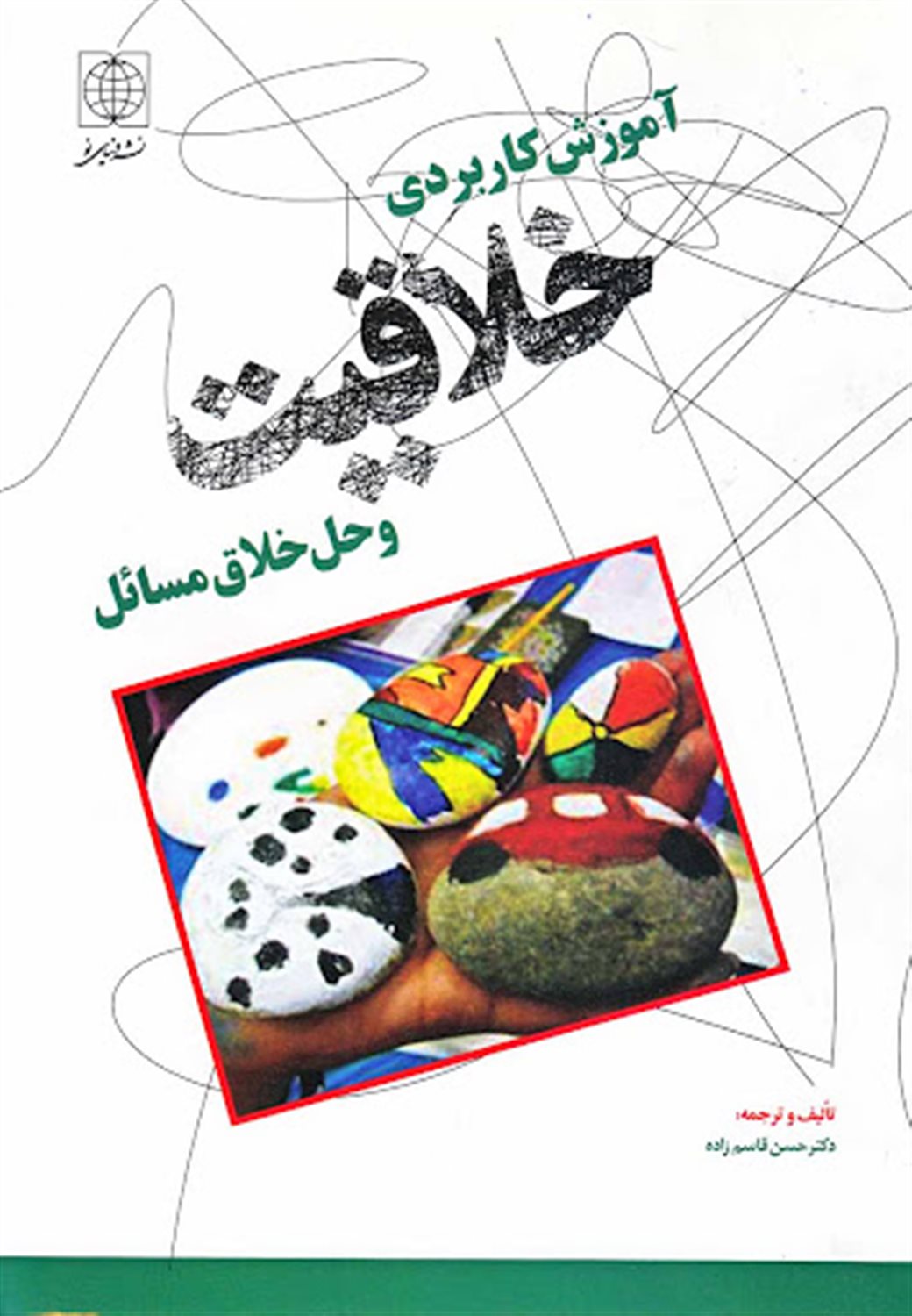 آموزش کاربردی خلاقیت و حل خلاق مسائل