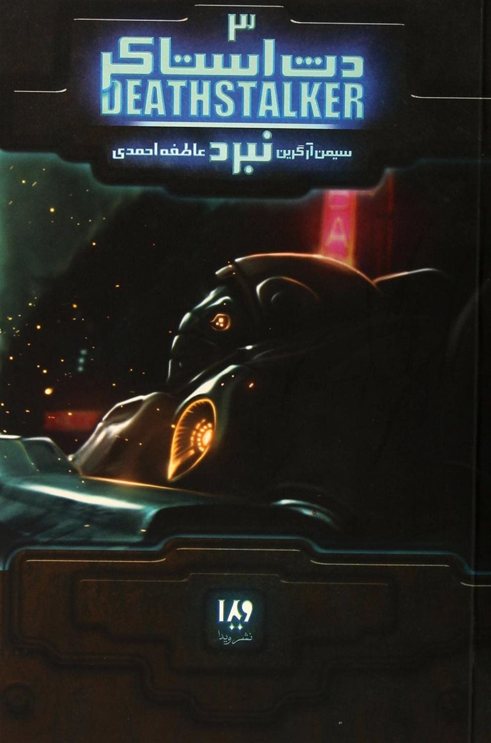 دث استاکر 3