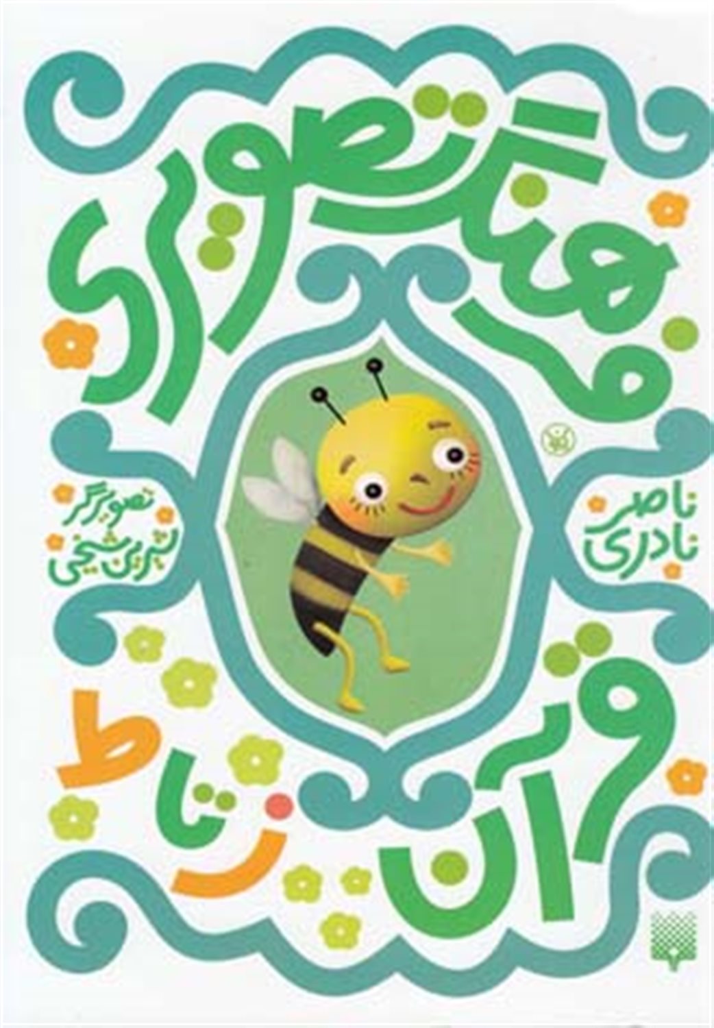 فرهنگ تصویری قرآن 4 (ز تا ط)