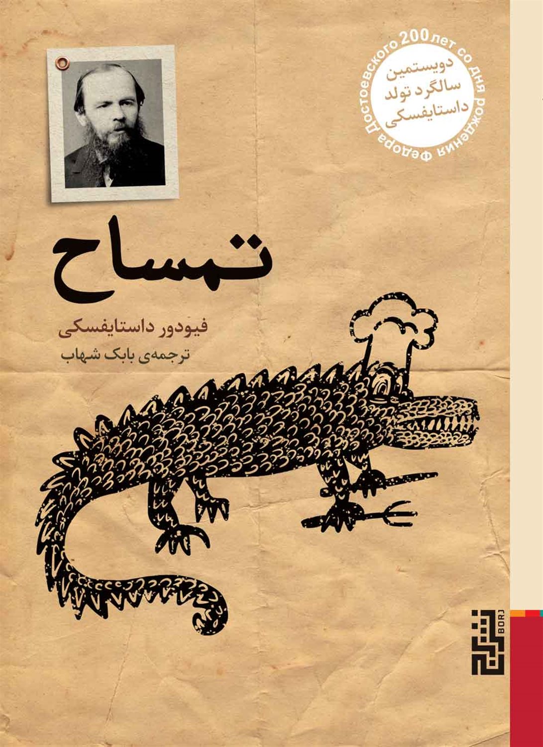 تمساح 