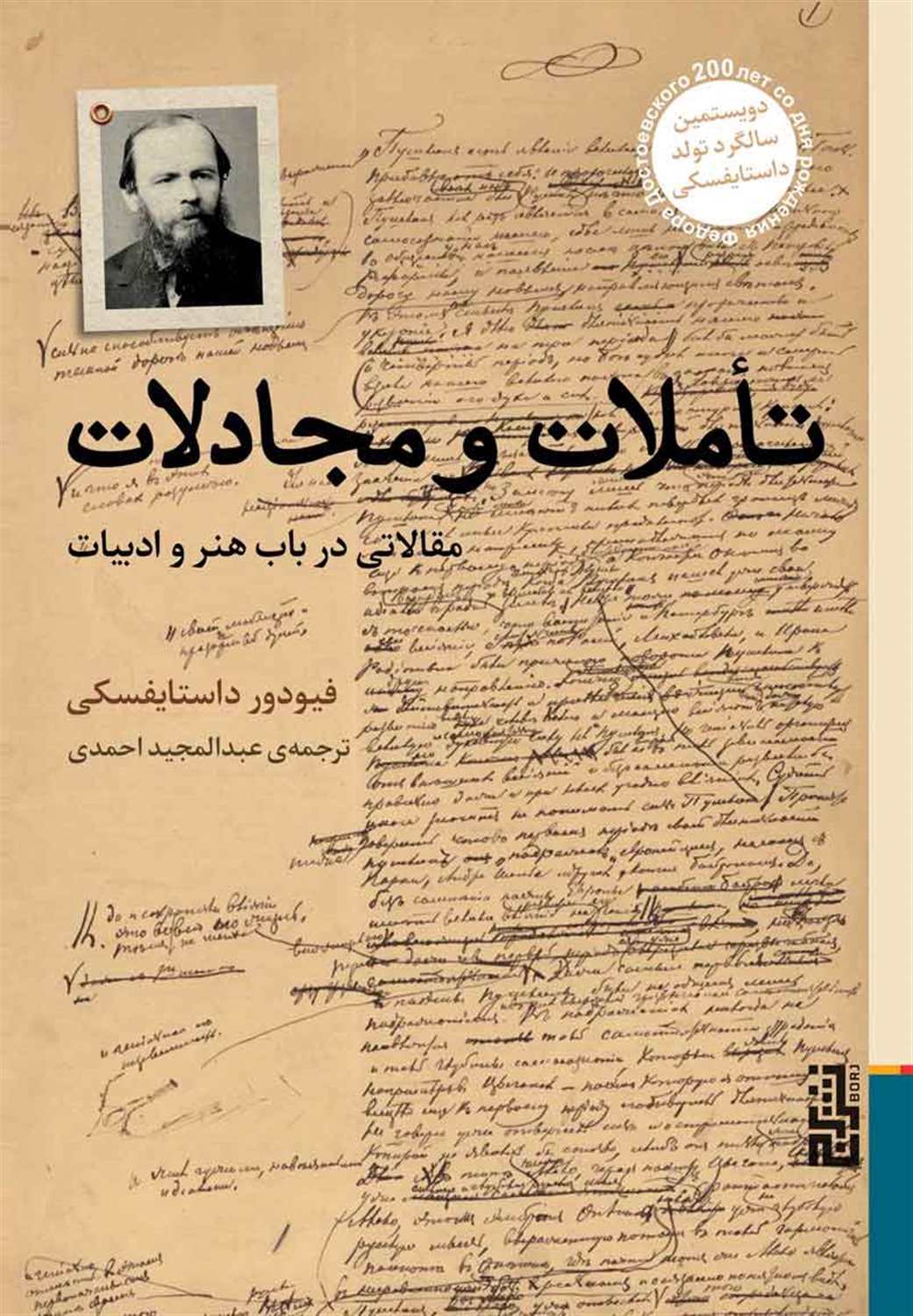 تاملات و مجادلات 