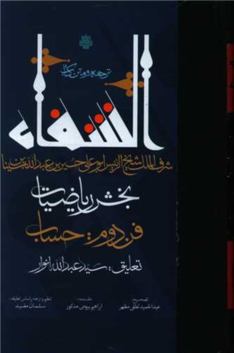 ترجمه و متن کتاب الشفاء 