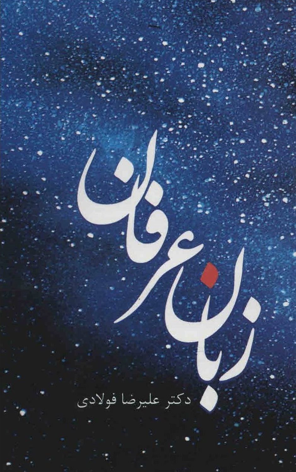 زبان عرفان 