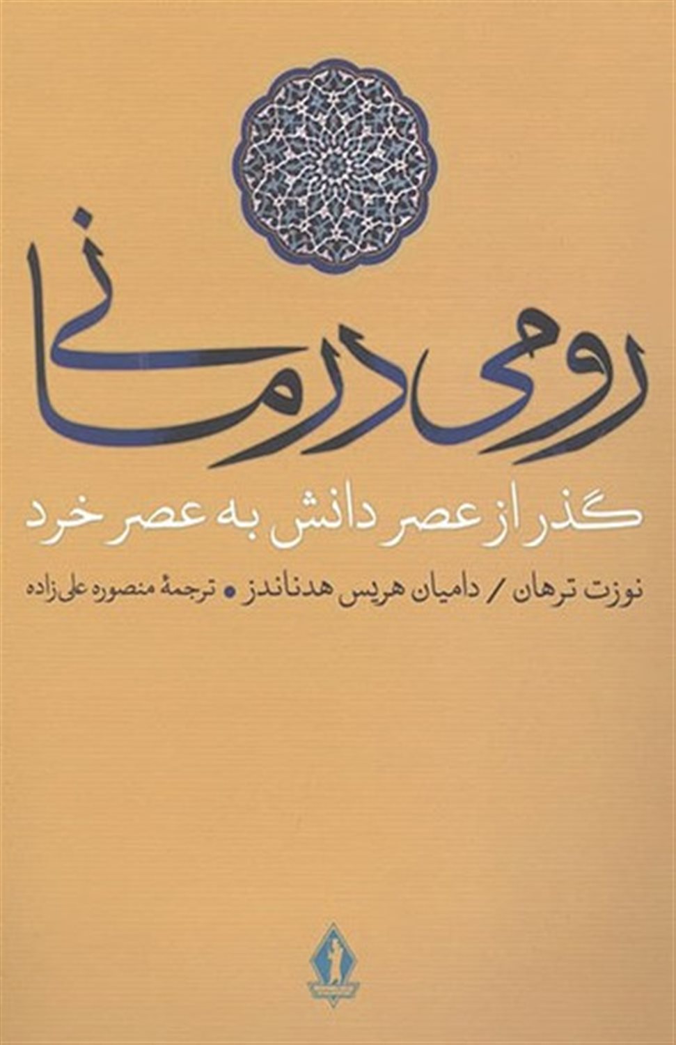 رومی درمانی 