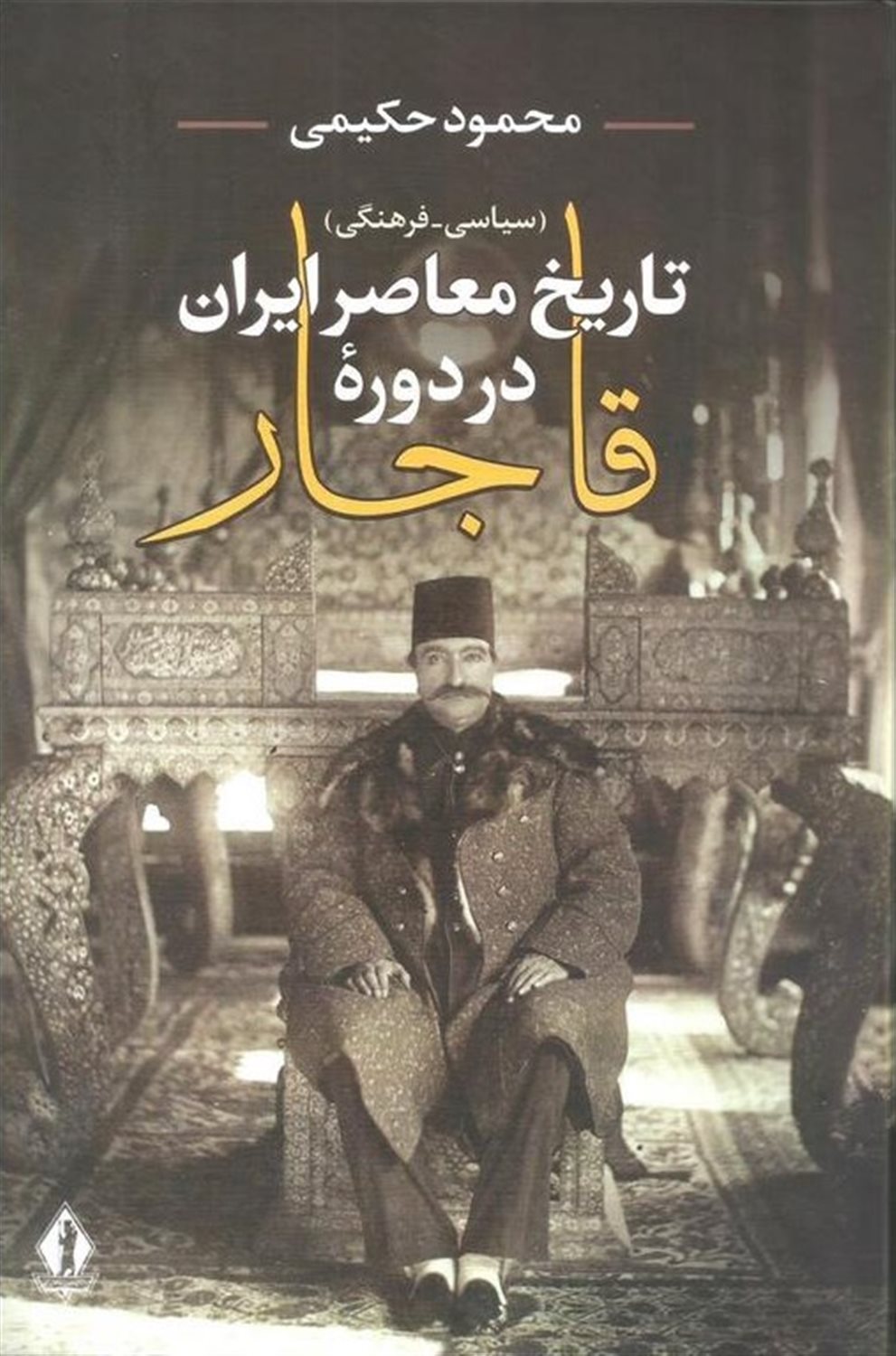 تاریخ معاصر ایران در دوره قاجار 
