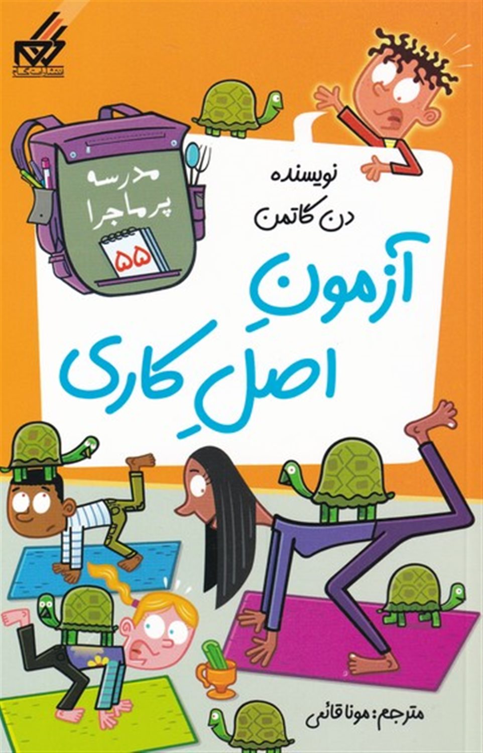 مدرسه پرماجرا 55 (آزمون اصل کاری)