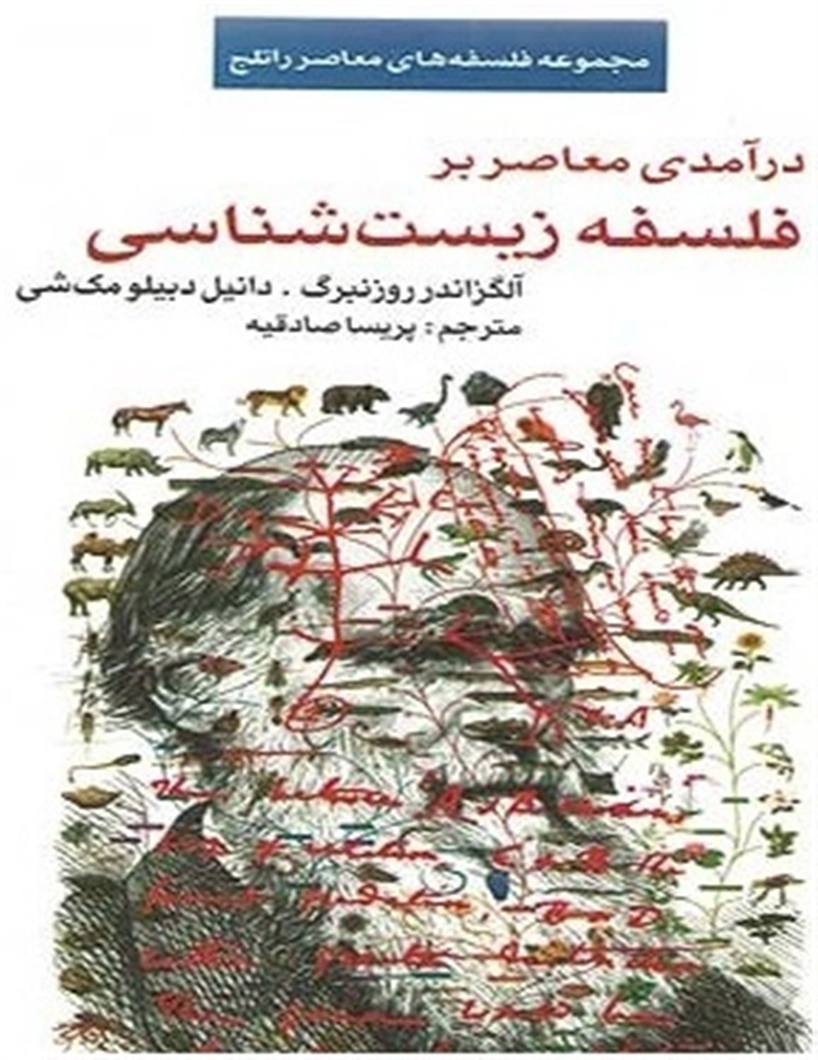 درآمدی معاصر بر فلسفه زیست شناسی