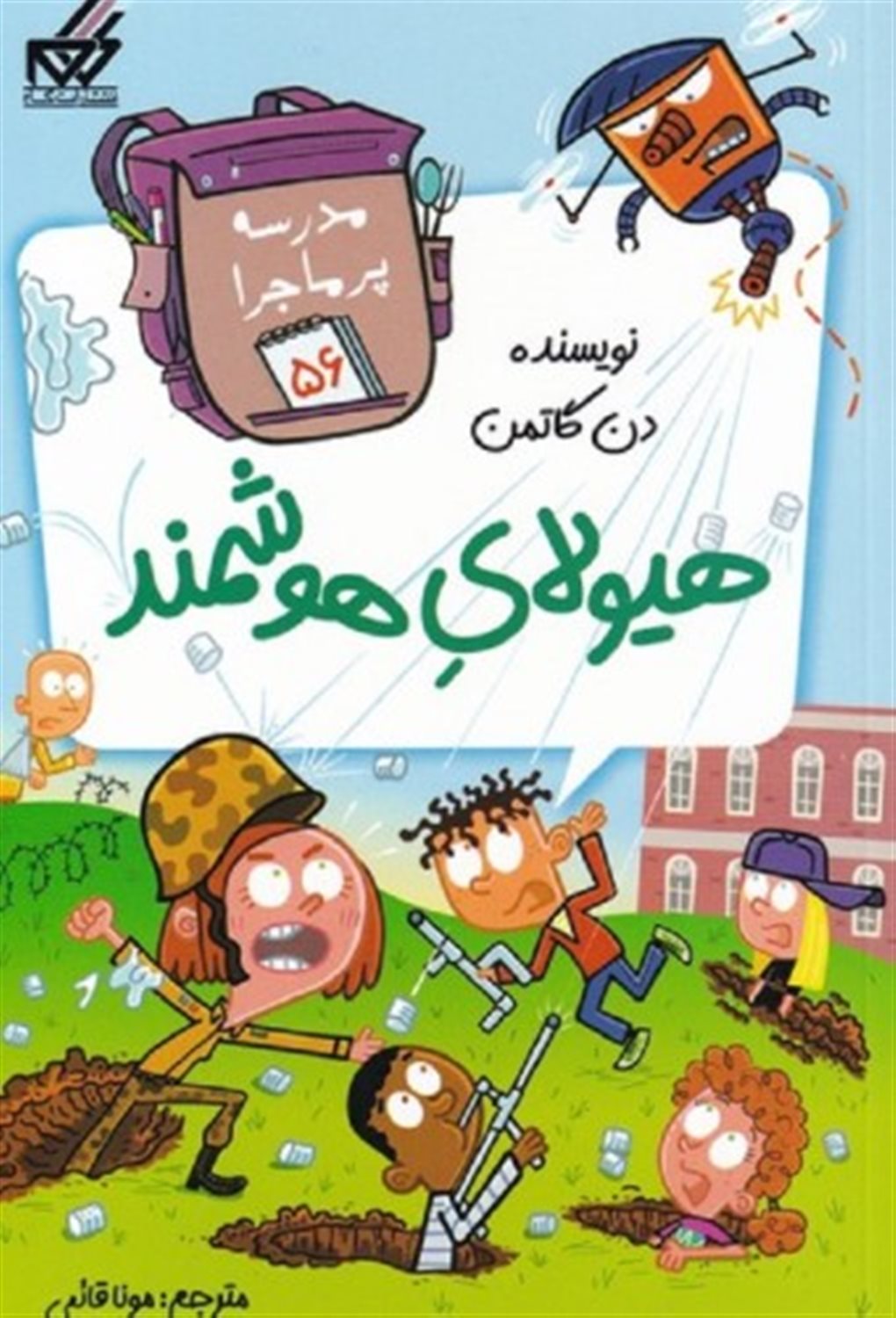 مدرسه پرماجرا 56 (هیولای هوشمند)