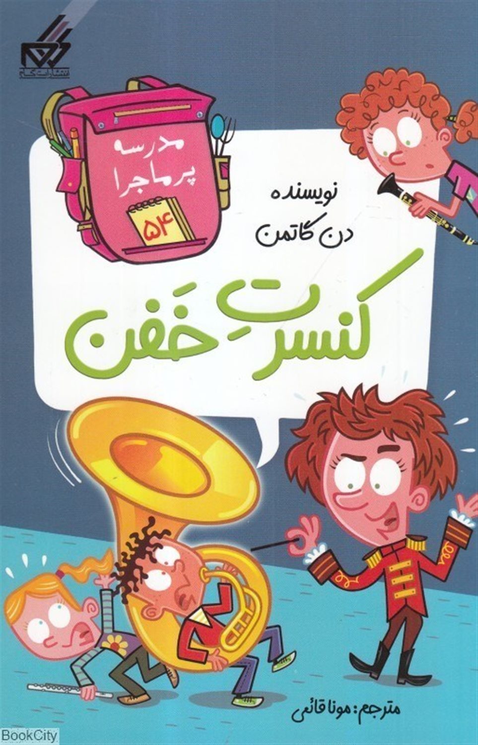 مدرسه پرماجرا 54 (کنسرت خفن)