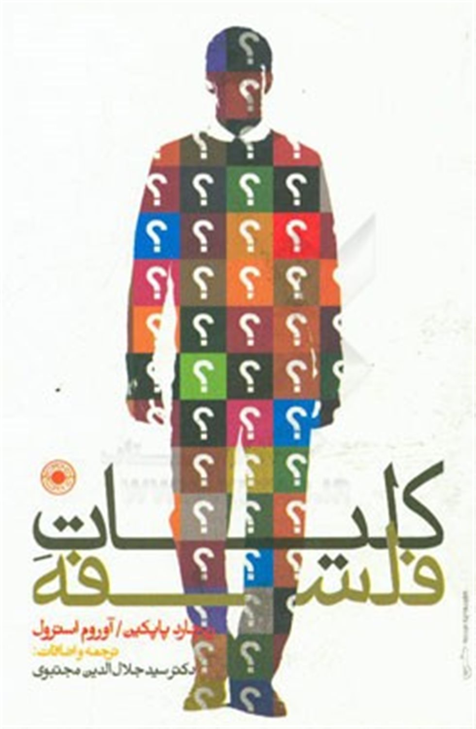کلیات فلسفه 