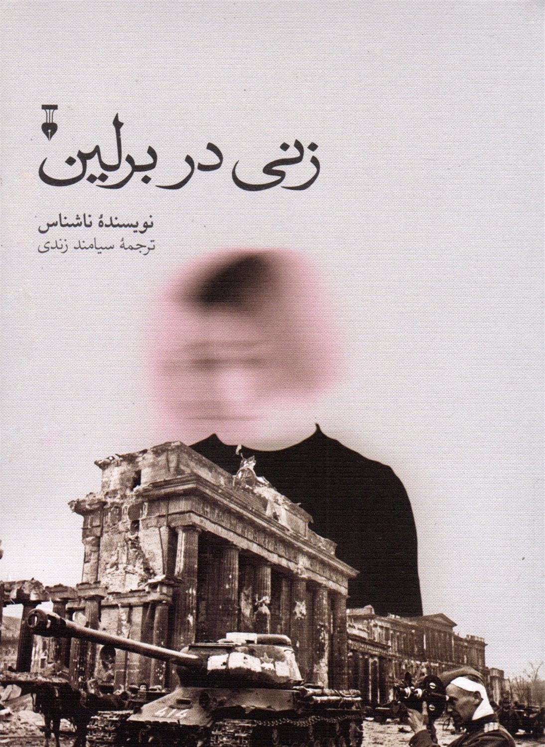 زنی در برلین 