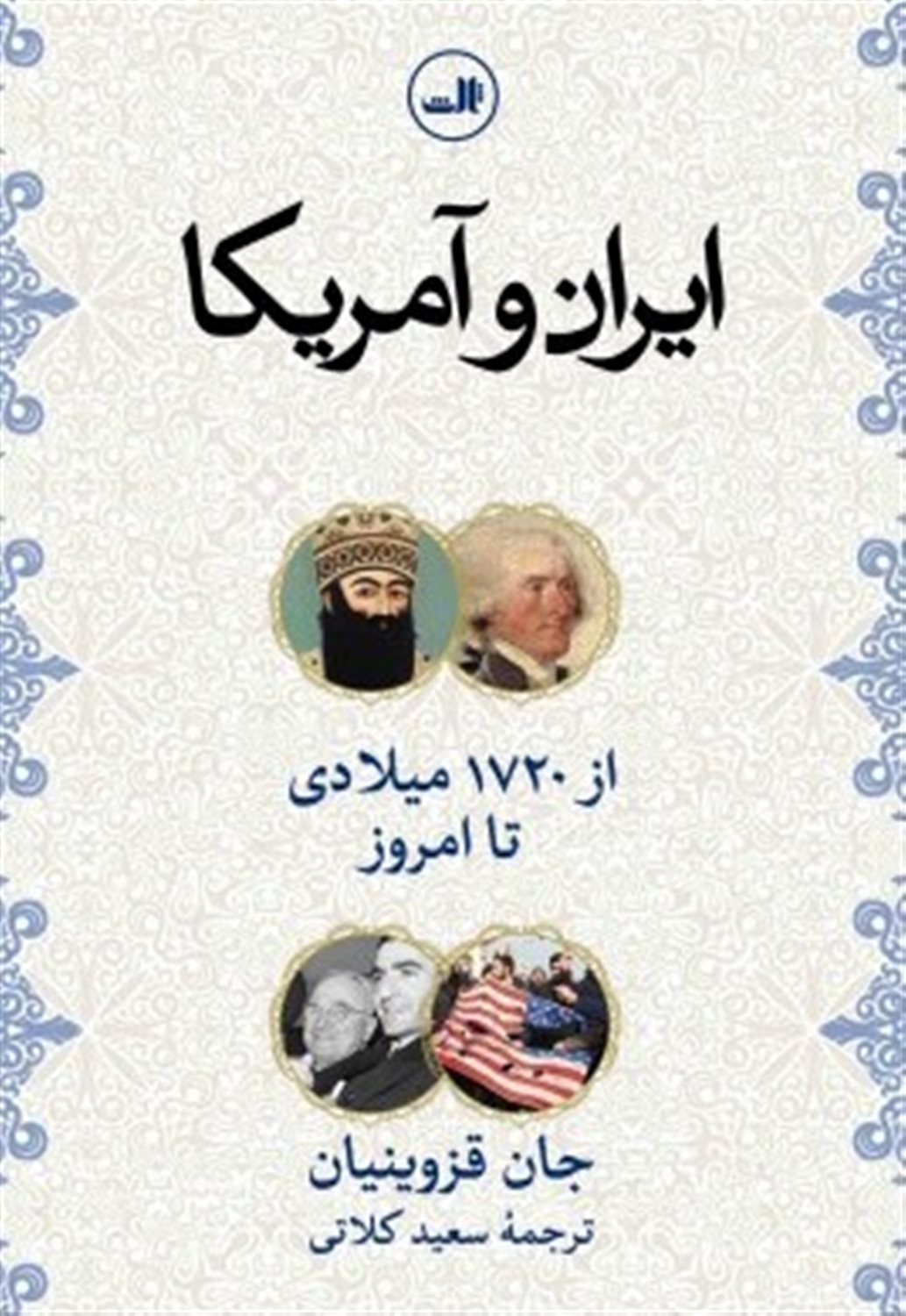 ایران و آمریکا از 1720 میلادی تا امروز