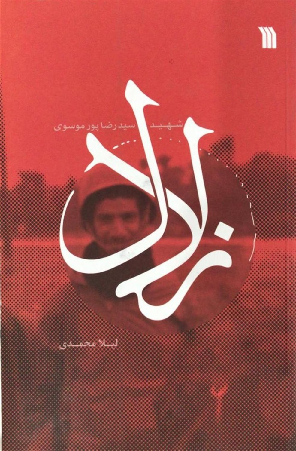 زلال 