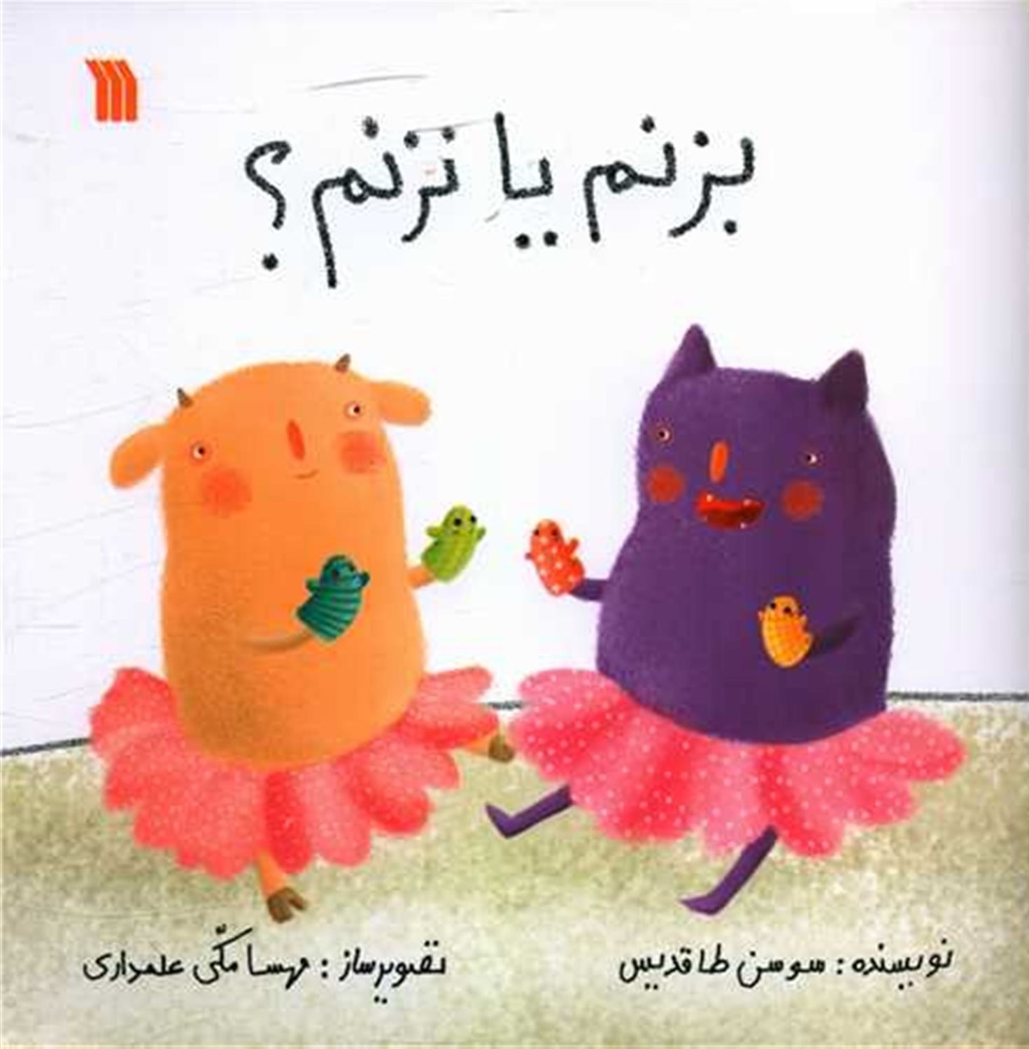 بزنم یا نزنم؟