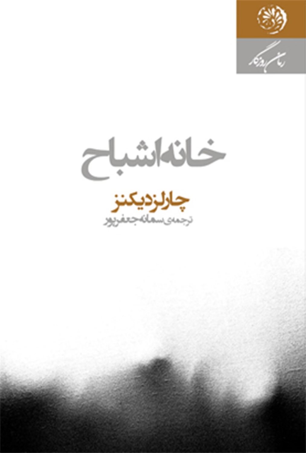 خانه اشباح 
