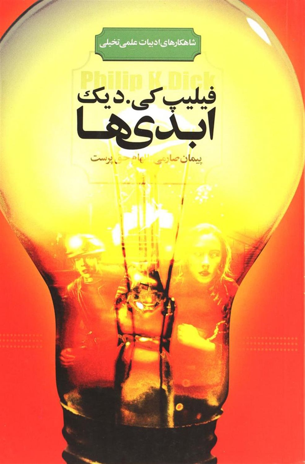 ابدی ها 