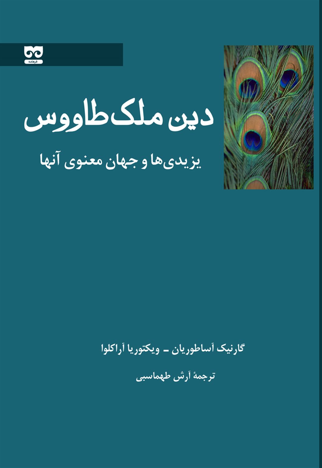 دین ملک  طاووس
