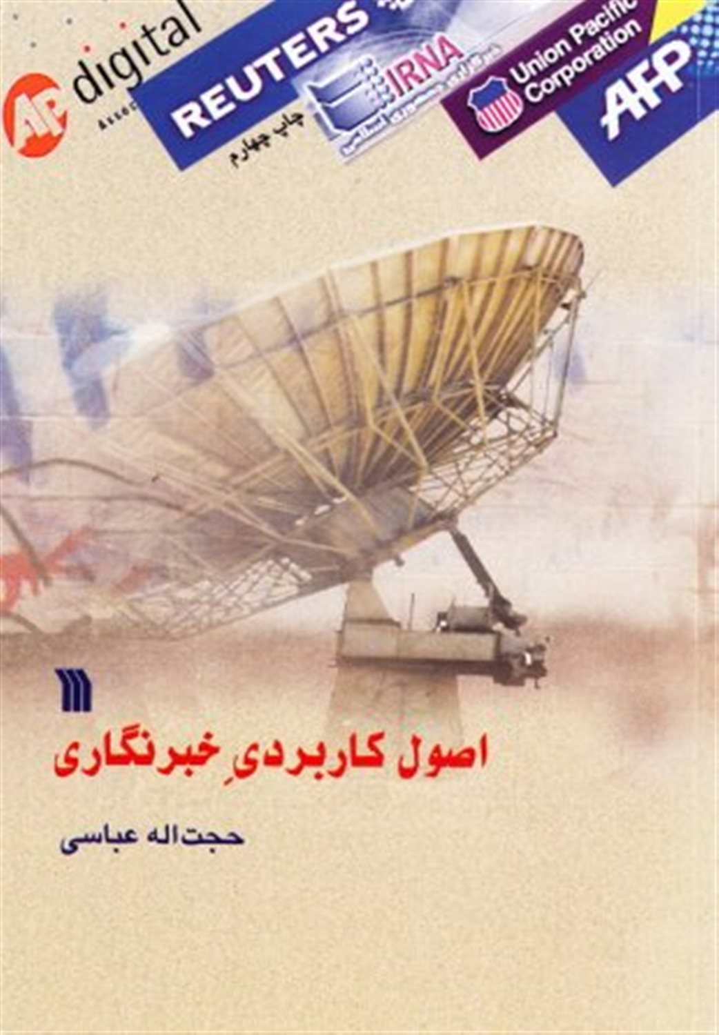 اصول کاربردی خبرنگار 