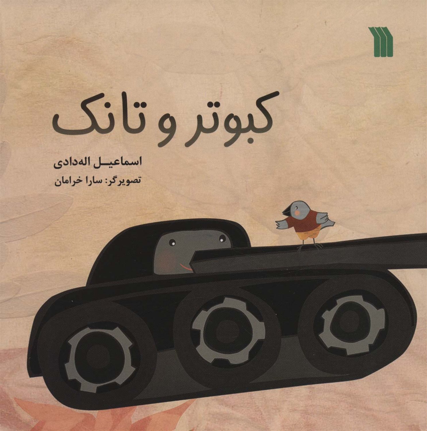 کبوتر و تانک 