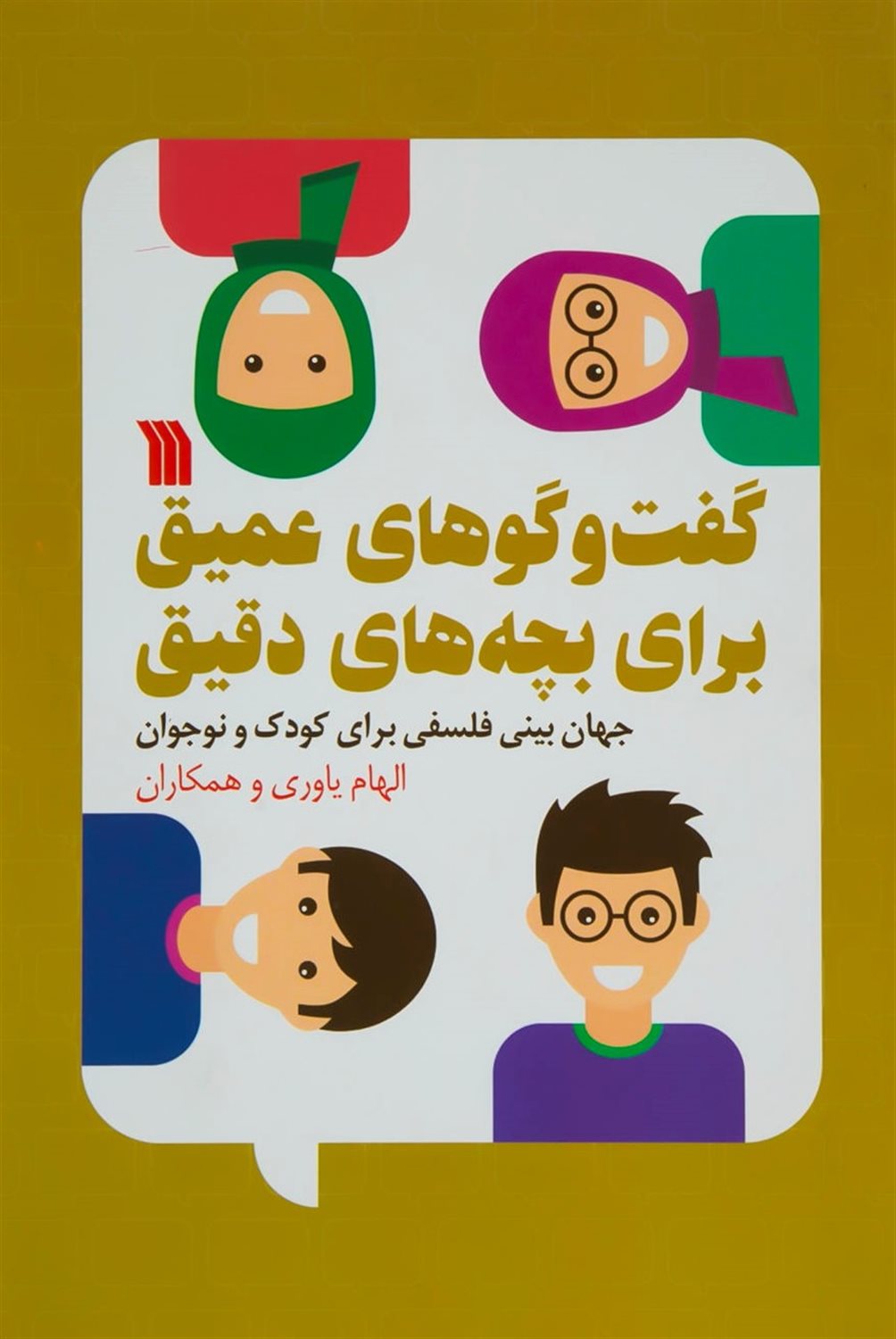 گفت و گوهای عمیق برای بچه های دقیق 