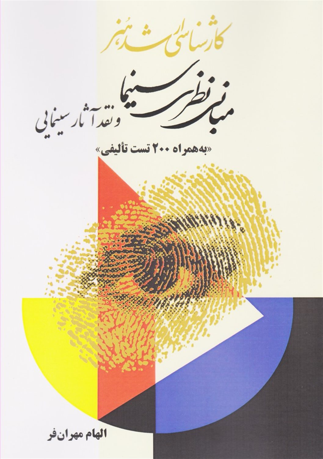 مبانی نظری سینما و نقد آثار سینمایی 