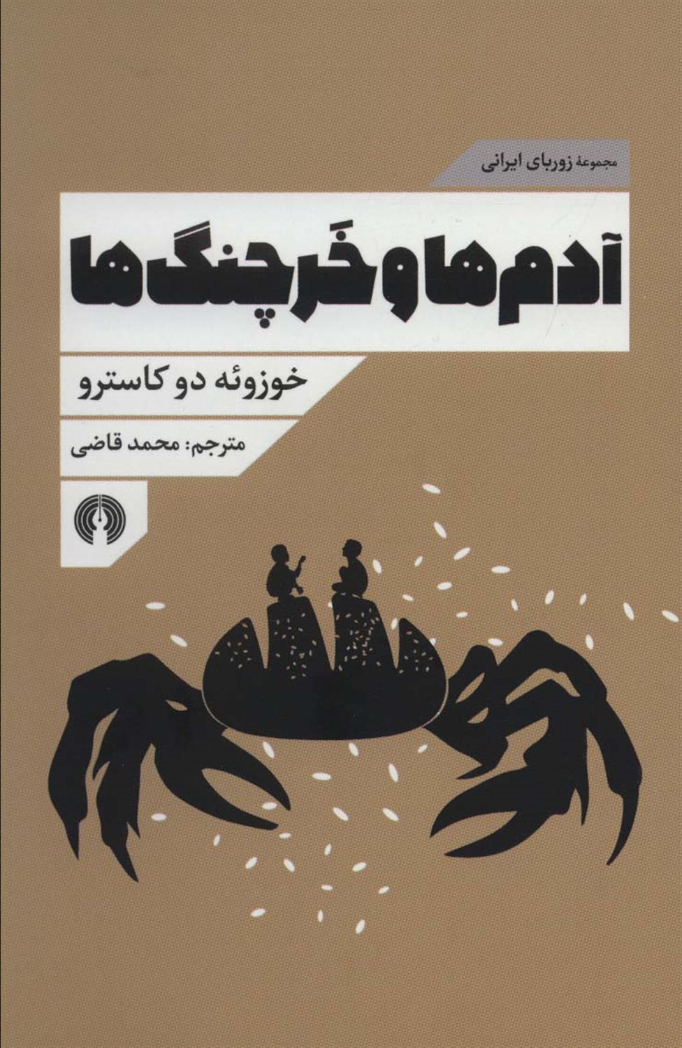 آدم ها و خرچنگ ها 