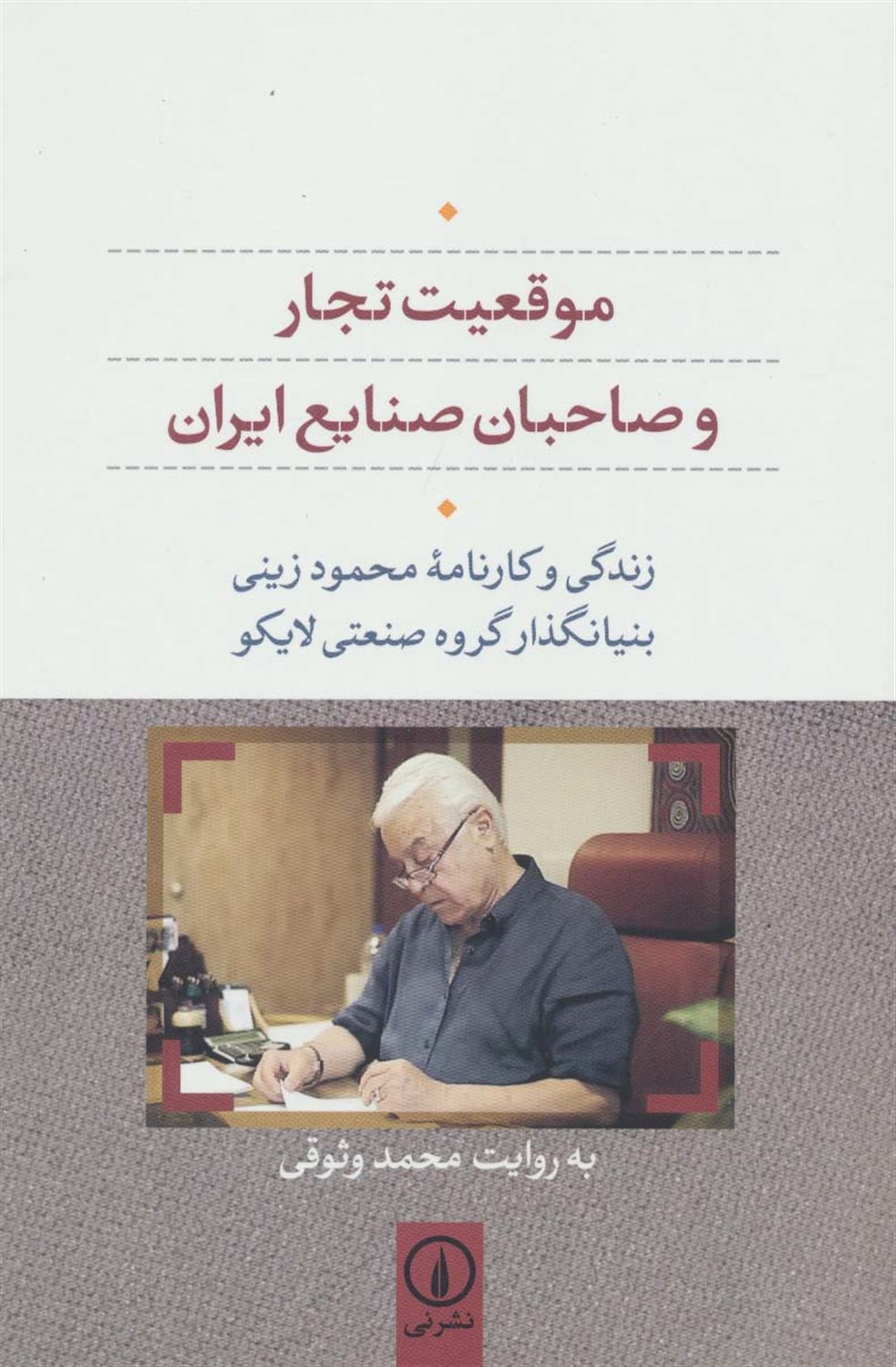 موقعیت تجار و صاحبان صنایع ایران 