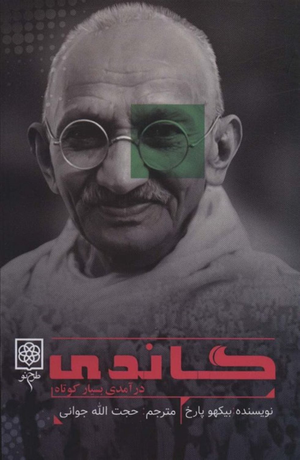 گاندی: درآمدی بسیار کوتاه