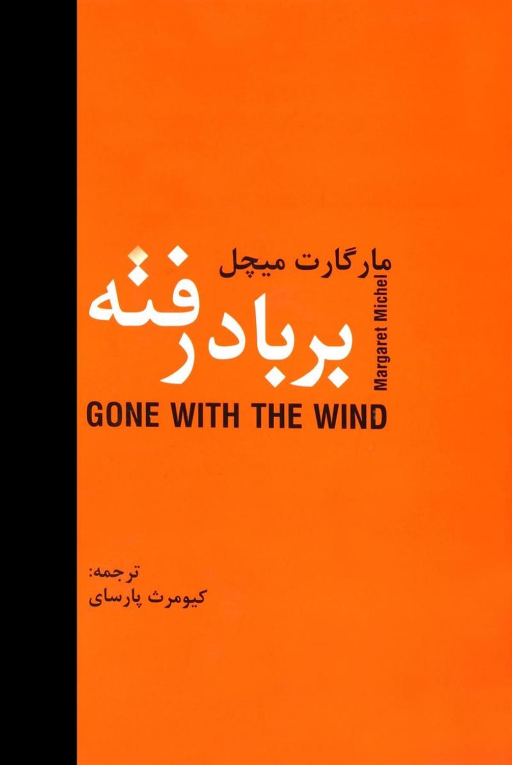 بر باد رفته (2 جلدی)