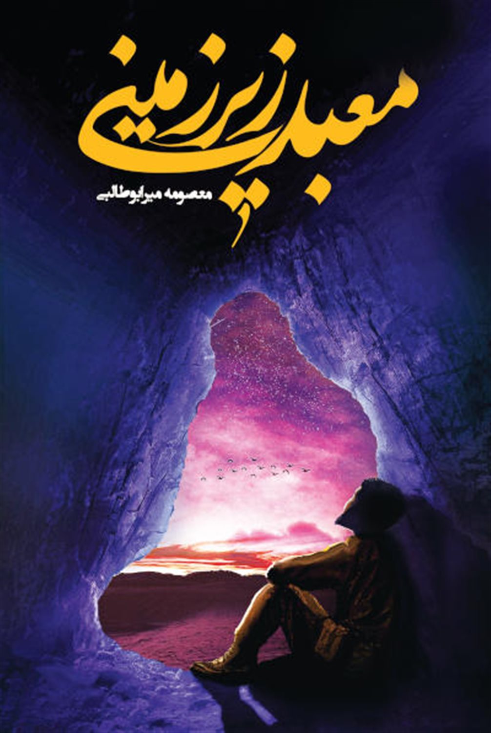 معبد زیرزمینی