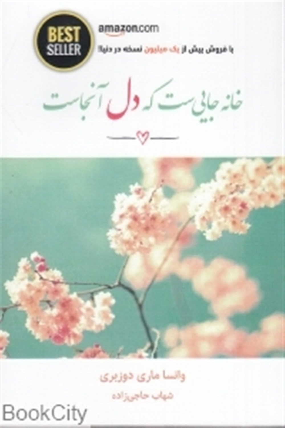 خانه جایی ست که دل آنجاست