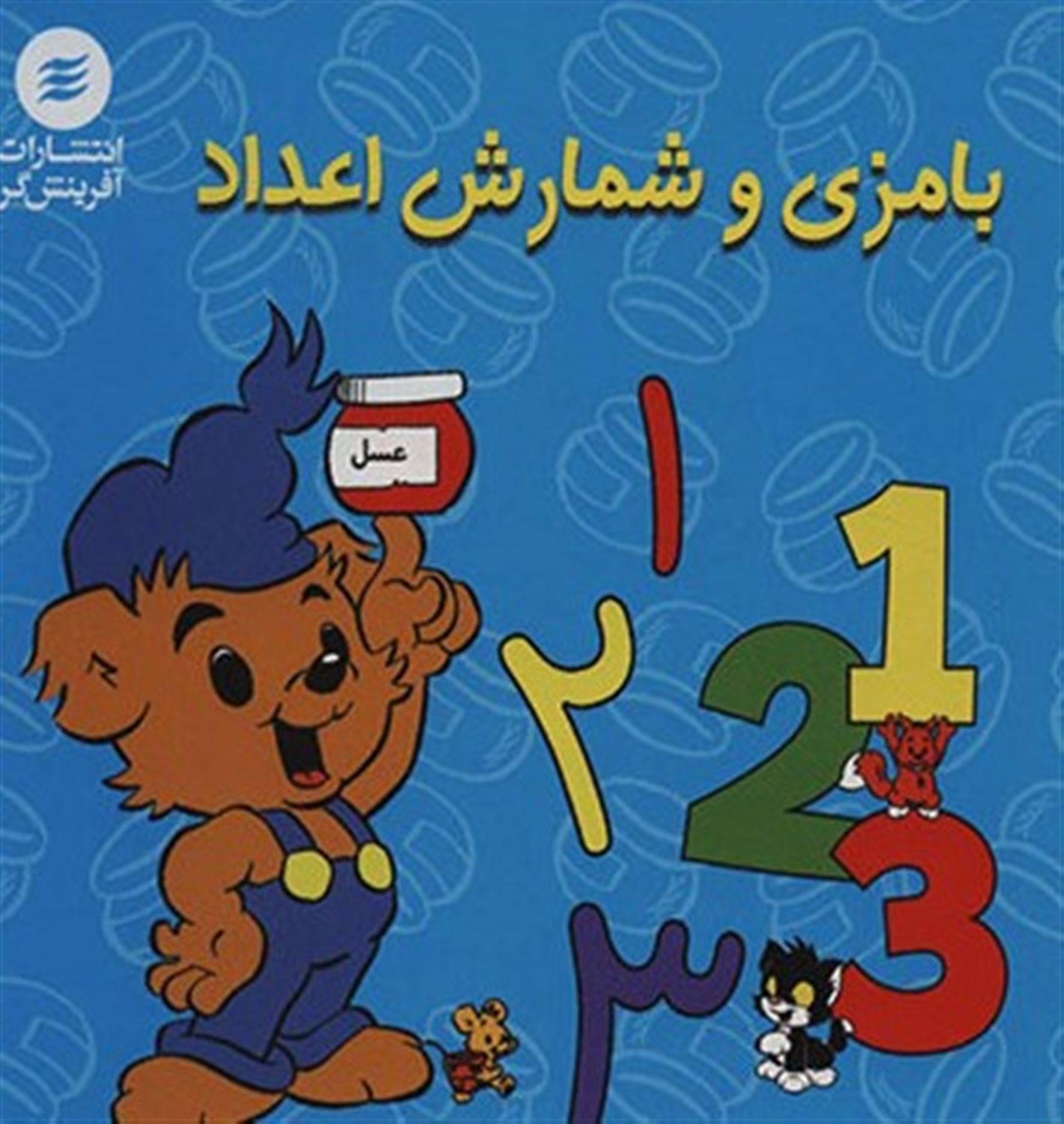 بامزی و شمارش اعداد