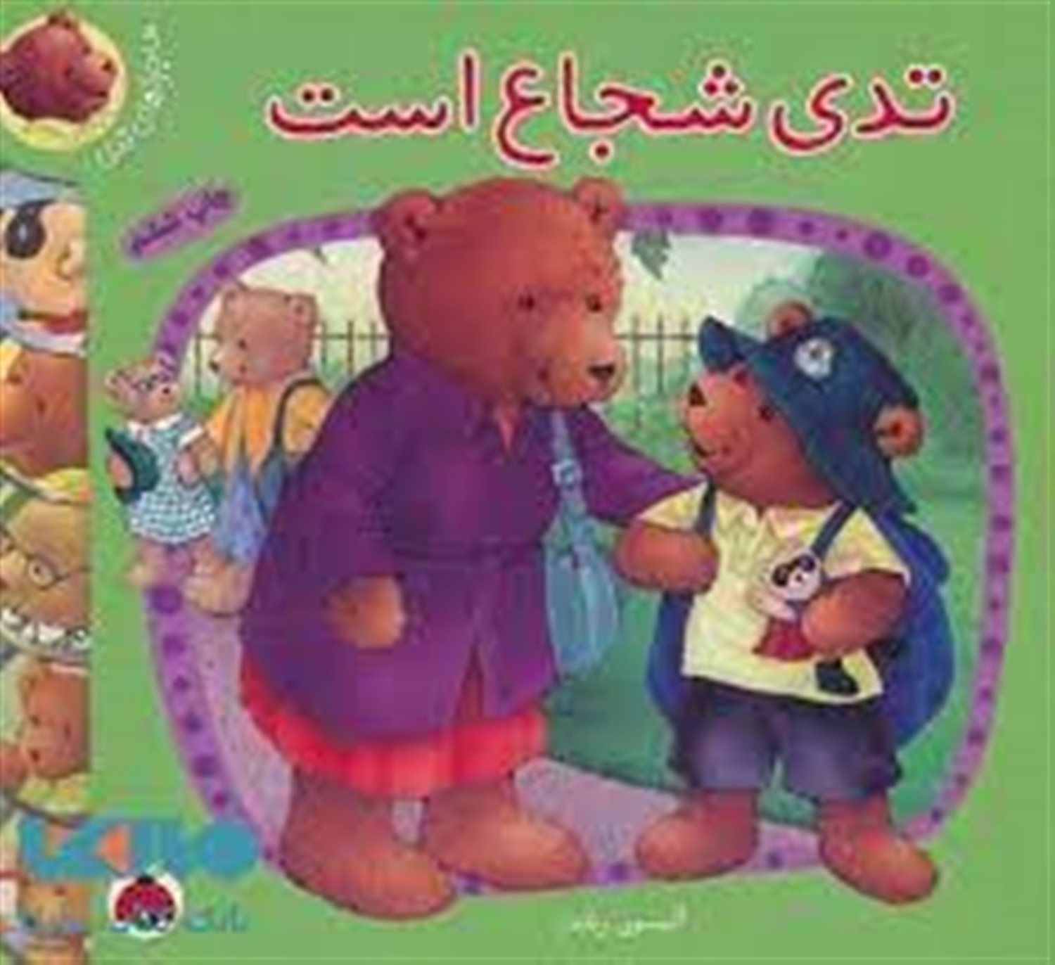 تدی شجاع است (ماجراهای تدی)