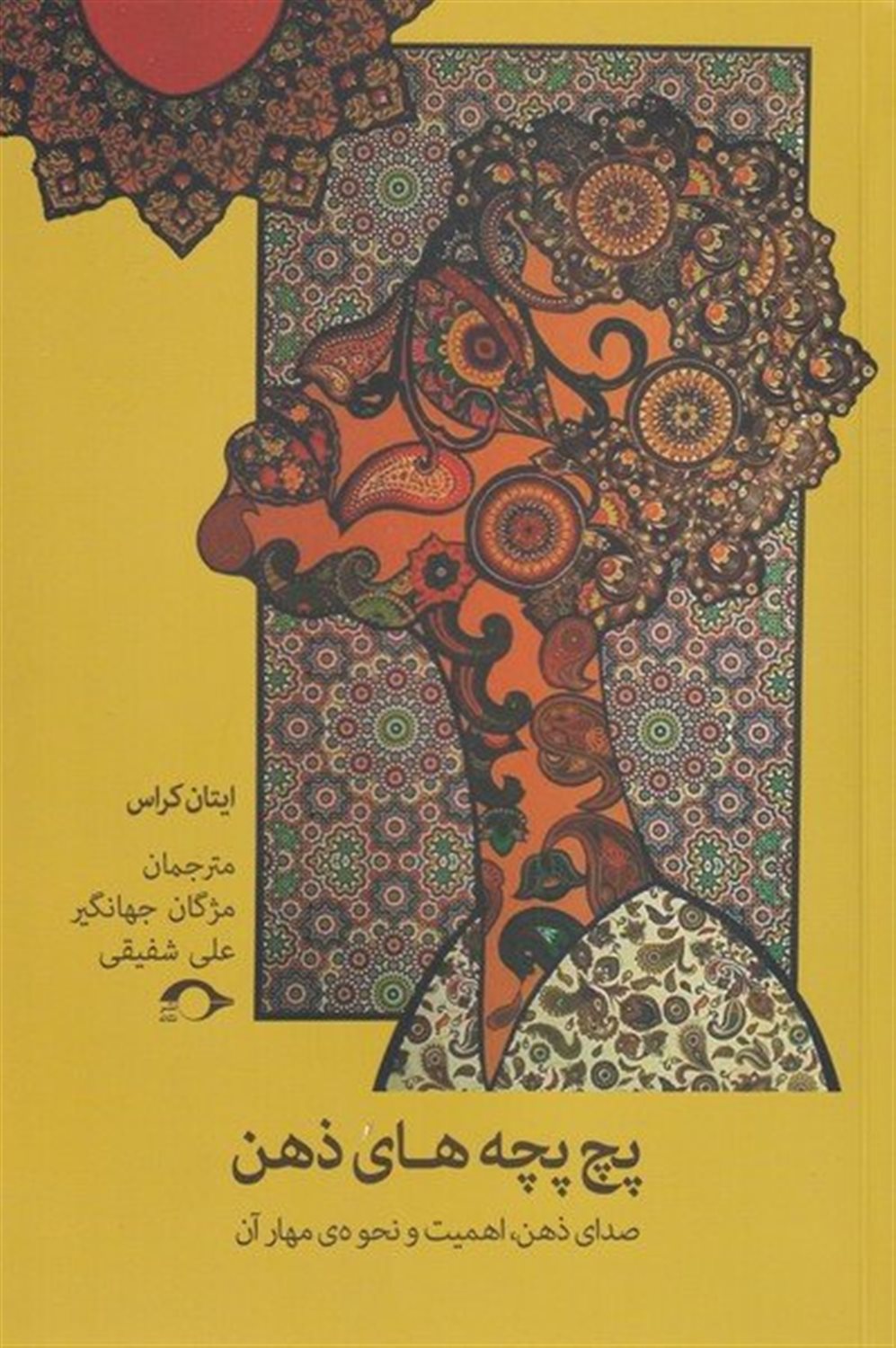 پچ پچه های ذهن 