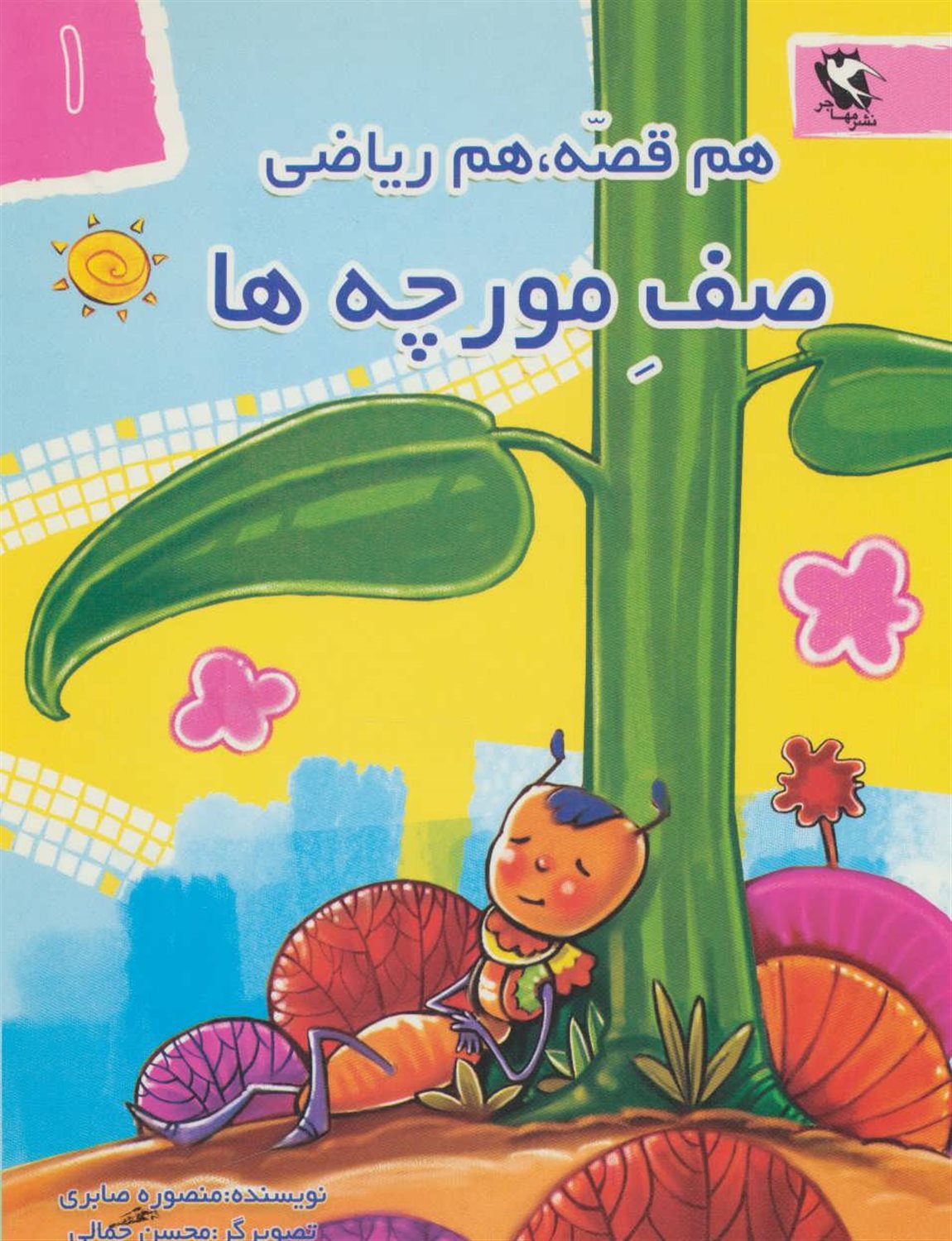 هم قصه،هم ریاضی 1 (صف مورچه‌ها)