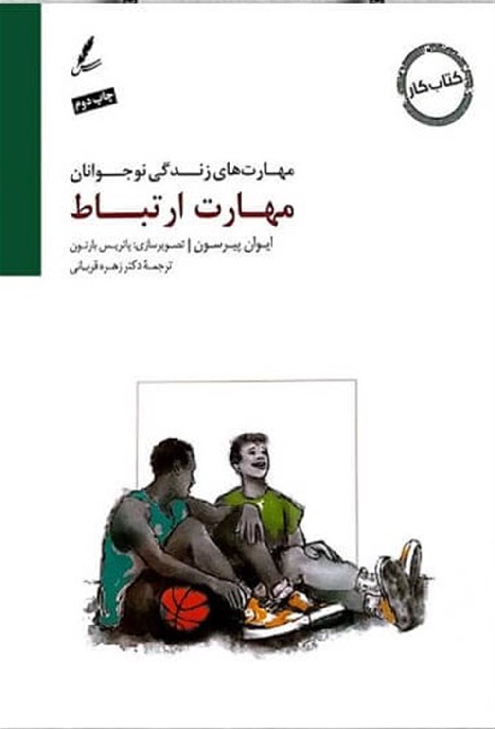 مهارت ارتباط (کتاب کار نوجوان)