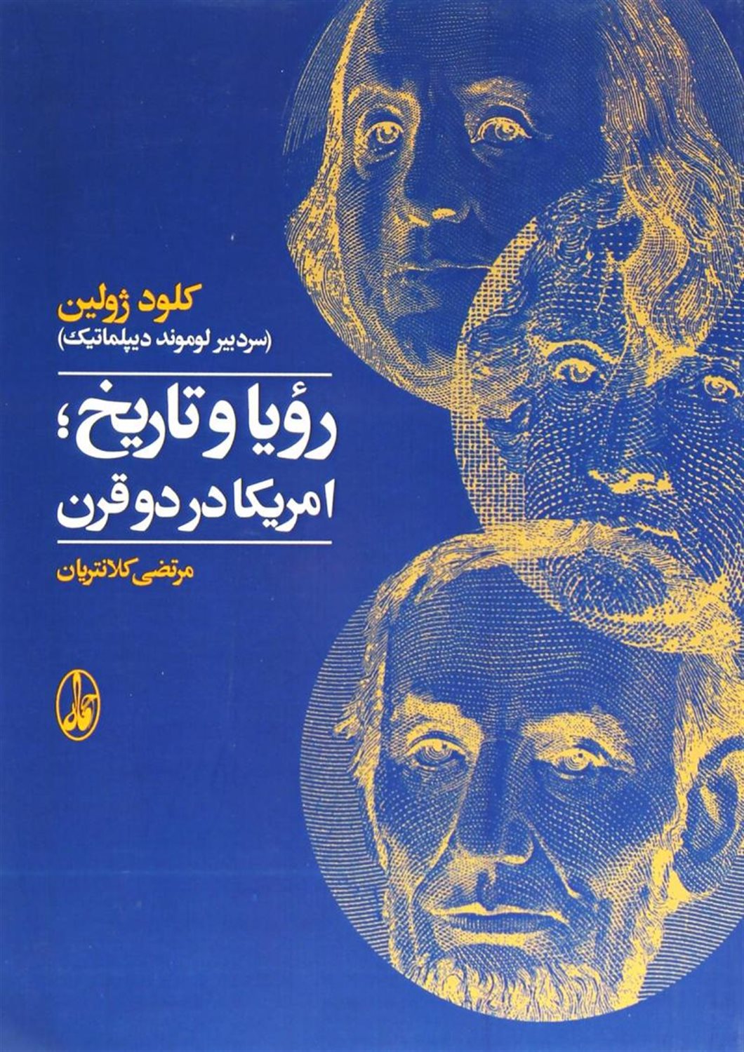 رویا و تاریخ؛ امریکا در دو قرن