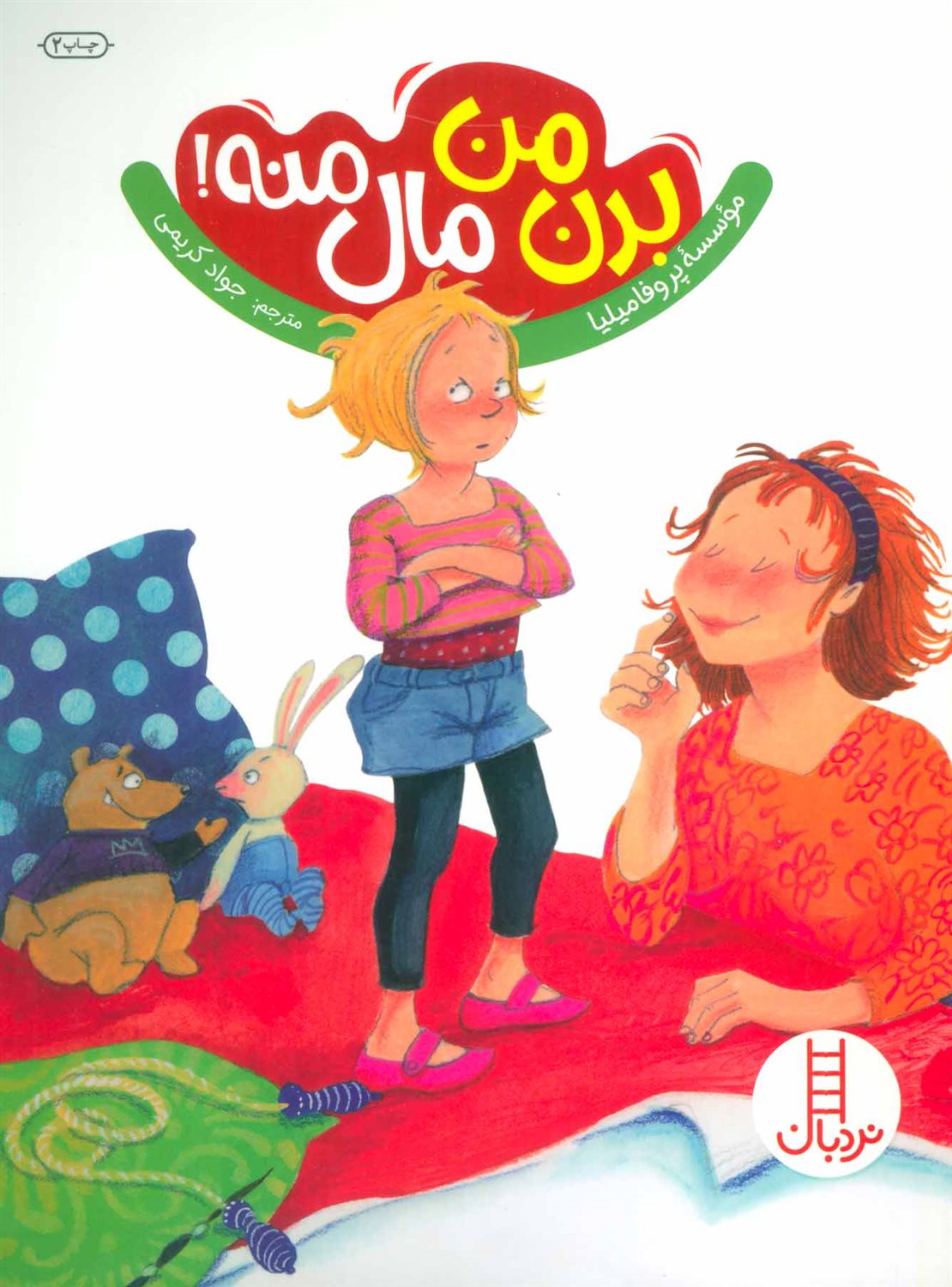بدن من مال منه!