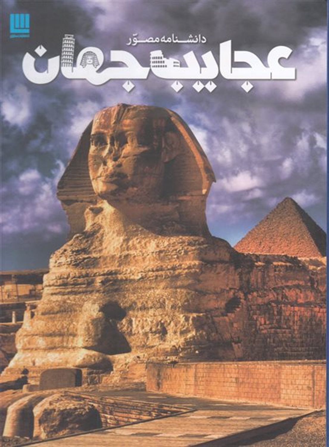 دانشنامۀ مصور عجایب جهان