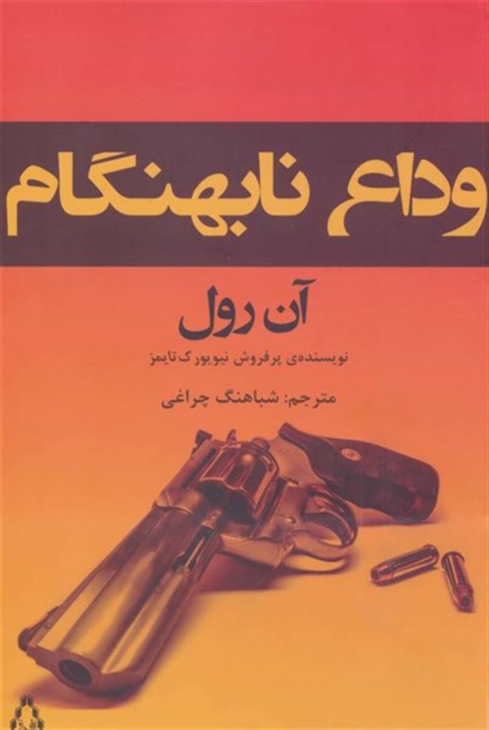 وداع نابهنگام