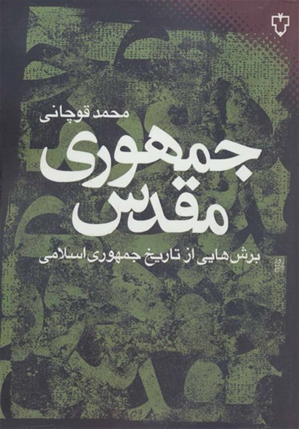 جمهوری مقدس 