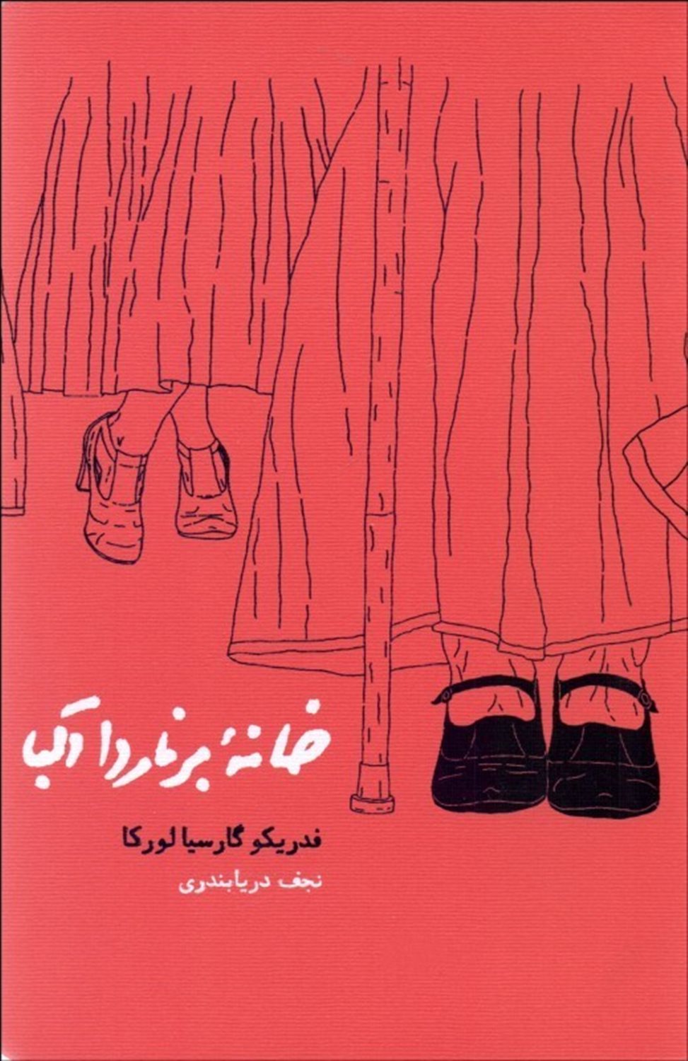 خانه برناردا آلبا