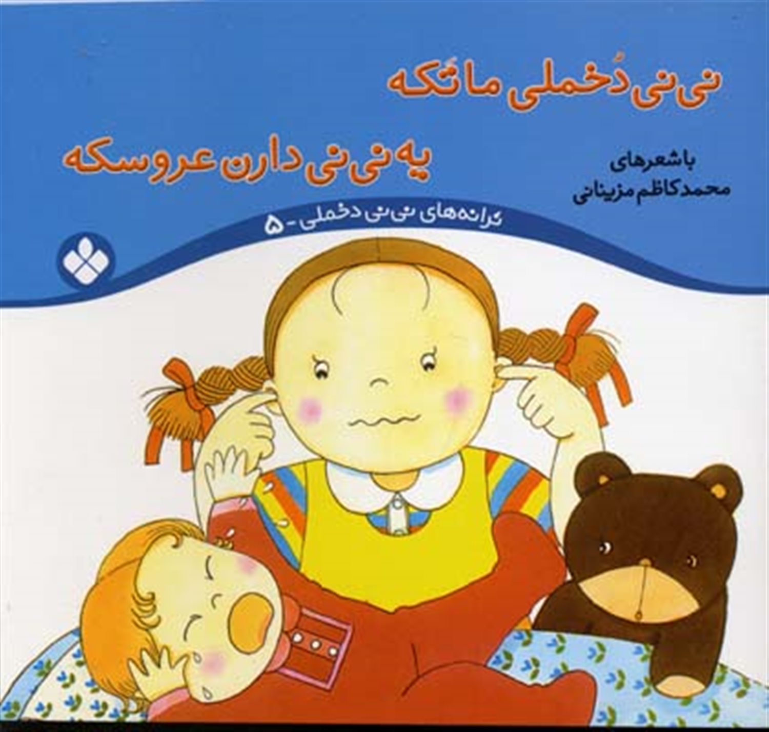 ترانه‌های نی‌نی دخملی 5 (نی‌نی دخملی ما تکه، یه نی‌نی داره عروسکه)