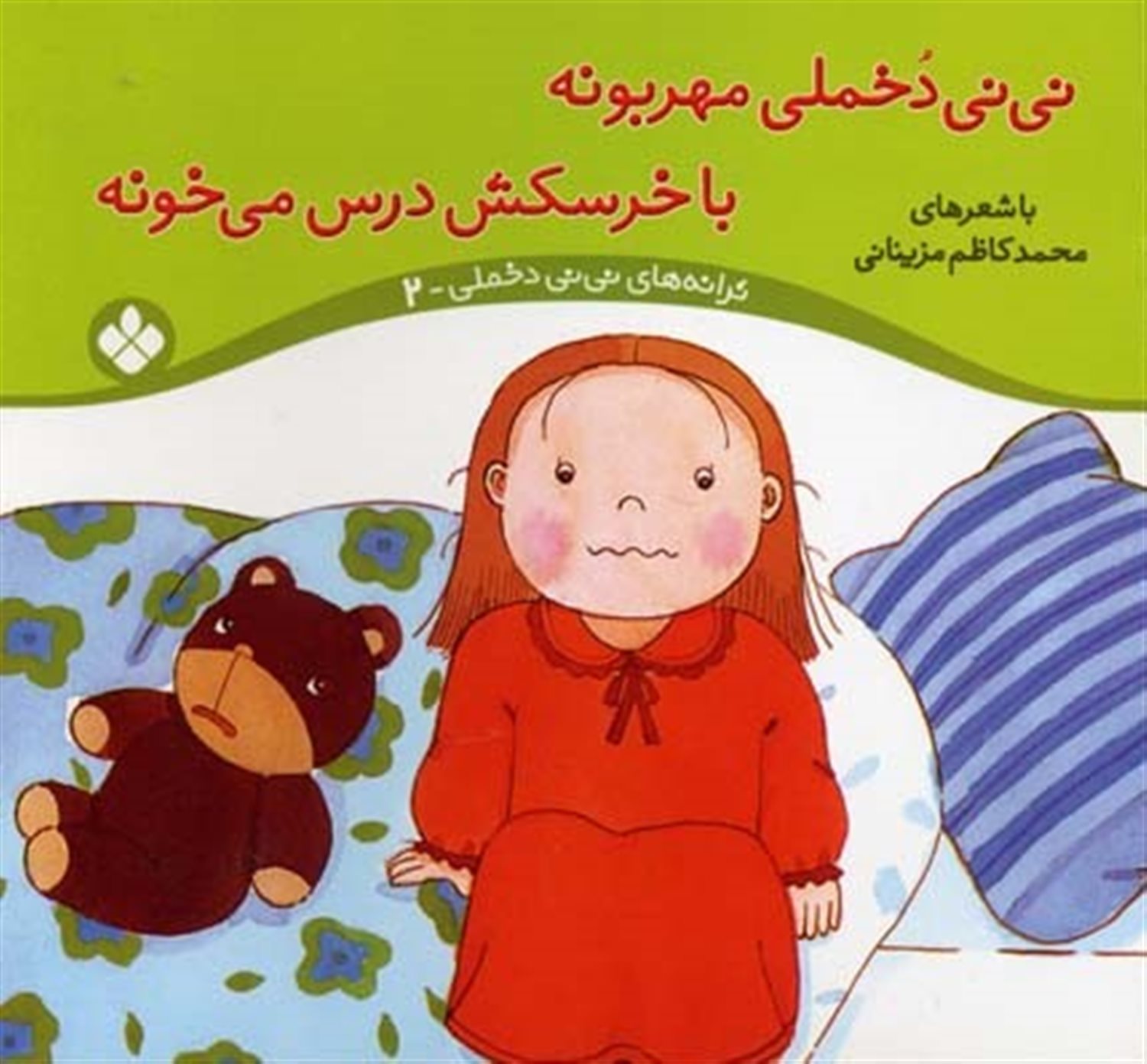 ترانه‌های نی‌نی دخملی ۲ (نی‌نی دخملی مهربونه، با خرسکش درس می‌خونه)